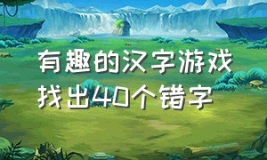 有趣的汉字游戏找出40个错字