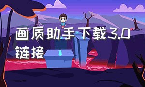 画质助手下载3.0链接