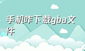 手机咋下载gba文件