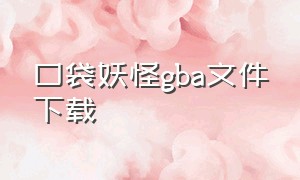 口袋妖怪gba文件下载