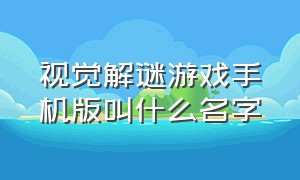 视觉解谜游戏手机版叫什么名字