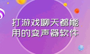 打游戏聊天都能用的变声器软件