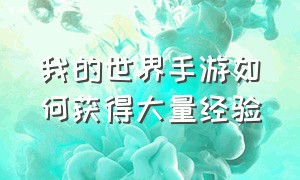 我的世界手游如何获得大量经验