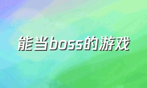 能当boss的游戏