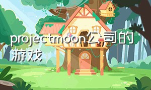 projectmoon公司的游戏