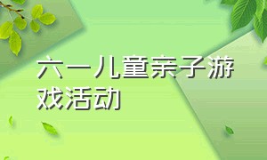 六一儿童亲子游戏活动