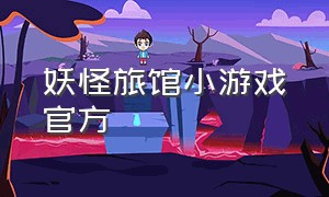 妖怪旅馆小游戏官方