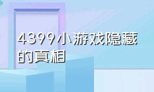 4399小游戏隐藏的真相