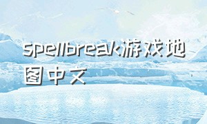 spellbreak游戏地图中文