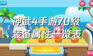 神武4手游70级装备属性一览表