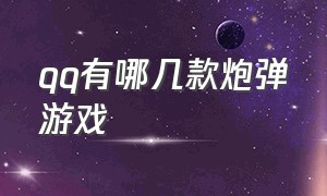 qq有哪几款炮弹游戏