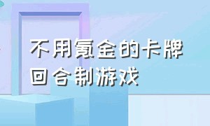 不用氪金的卡牌回合制游戏