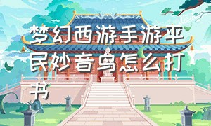 梦幻西游手游平民妙音鸟怎么打书