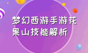 梦幻西游手游花果山技能解析