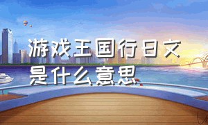 游戏王国行日文是什么意思