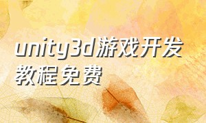 unity3d游戏开发教程免费