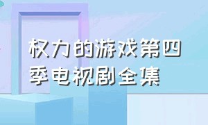 权力的游戏第四季电视剧全集