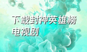 下载封神英雄榜电视剧