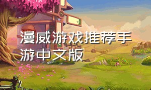 漫威游戏推荐手游中文版