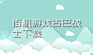 街机游戏古巴战士下载