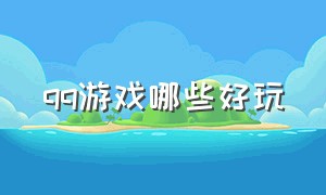 qq游戏哪些好玩