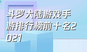 斗罗大陆游戏手游排行榜前十名2021