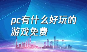 pc有什么好玩的游戏免费