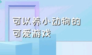 可以养小动物的可爱游戏