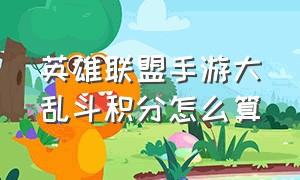 英雄联盟手游大乱斗积分怎么算