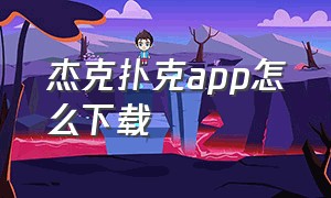 杰克扑克app怎么下载