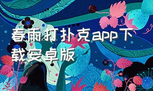 春雨打扑克app下载安卓版