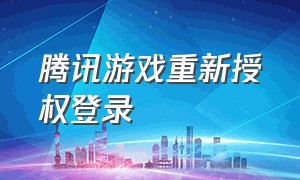 腾讯游戏重新授权登录