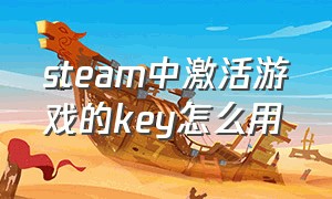 steam中激活游戏的key怎么用