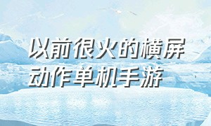 以前很火的横屏动作单机手游