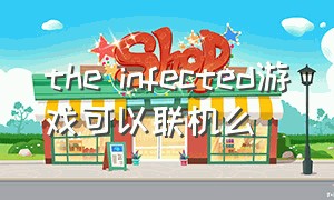 the infected游戏可以联机么
