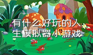 有什么好玩的人生模拟器小游戏（人生模拟器小游戏入口神秘代码）