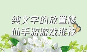 纯文字的放置修仙手游游戏推荐