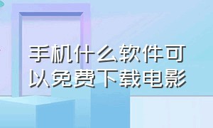 手机什么软件可以免费下载电影