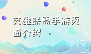 英雄联盟手游页面介绍