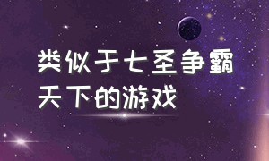 类似于七圣争霸天下的游戏