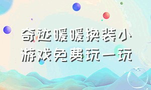 奇迹暖暖换装小游戏免费玩一玩