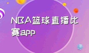 NBA篮球直播比赛app