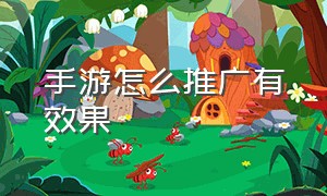 手游怎么推广有效果