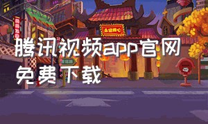腾讯视频app官网免费下载