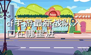 cf手游最新战队入口在哪里进