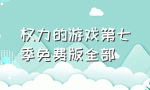 权力的游戏第七季免费版全部