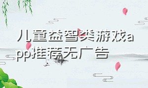 儿童益智类游戏app推荐无广告