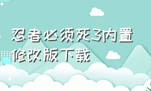 忍者必须死3内置修改版下载