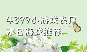 4399小游戏丧尸末日游戏推荐