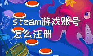 steam游戏账号怎么注册